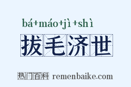 拔毛济世是什么意思的图片